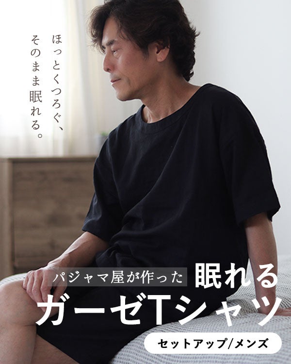 眠れるガーゼTシャツセットアップ（メンズ・半袖・ショートパンツ）【オーダーメイド】