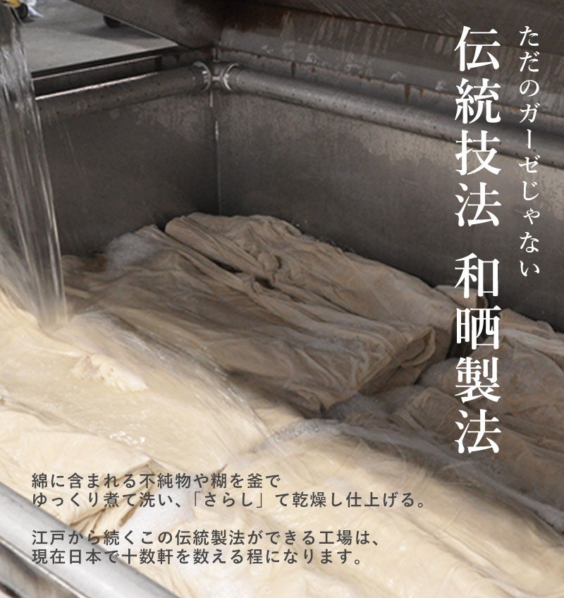 ただのガーゼじゃない 伝統技法 和晒製法