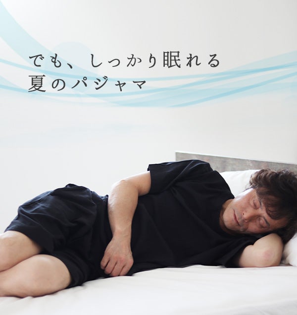 でも、しっかり眠れる夏のパジャマ