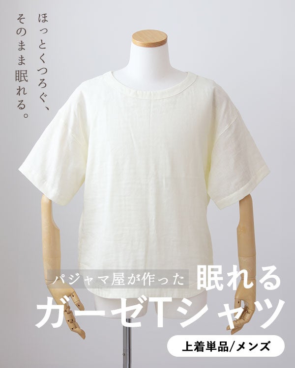 眠れるガーゼメンズUネックTシャツ/半袖 【オーダーメイド】
