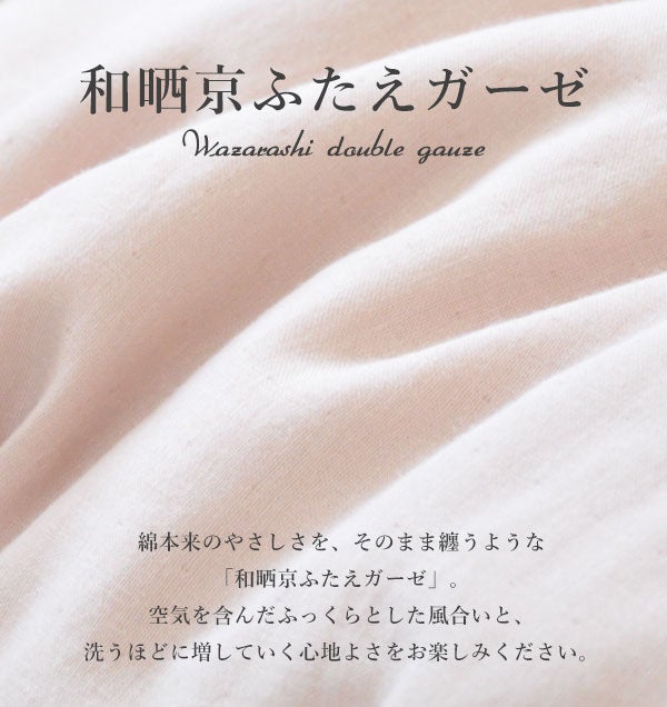 和晒京ふたえガーゼ
