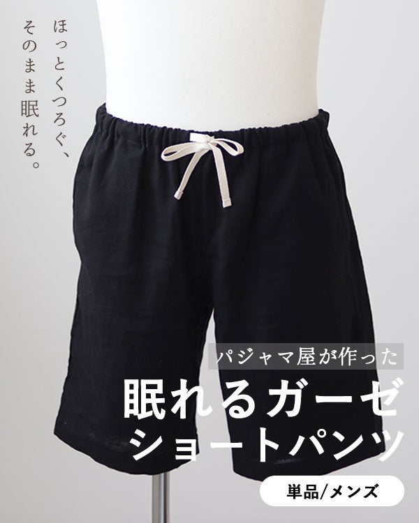 眠れるガーゼメンズショートパンツ 【オーダーメイド】