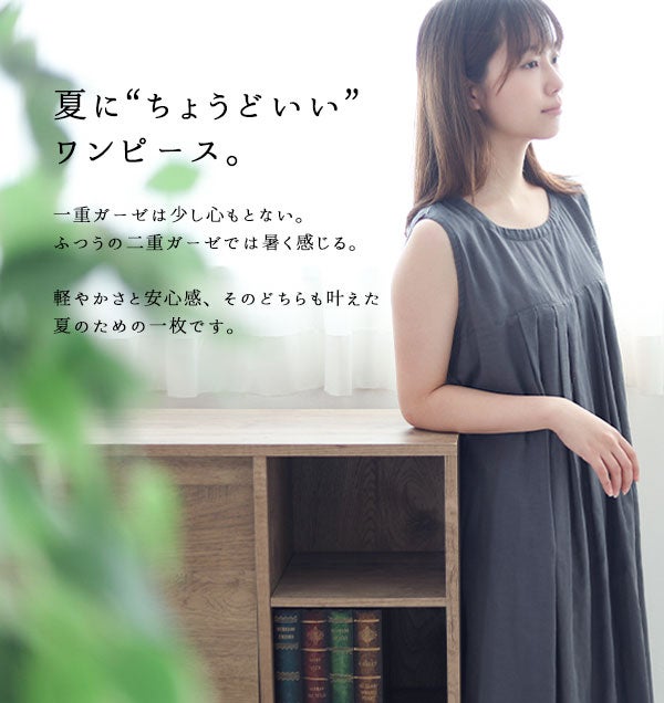 夏にちょうどいいワンピース