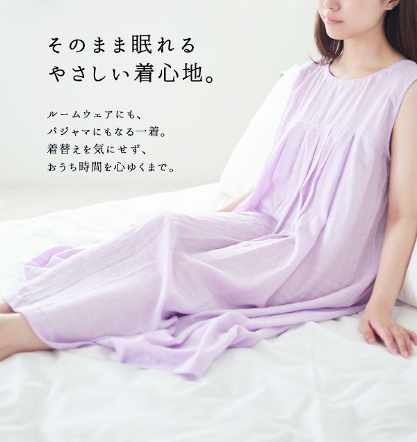 ルームウェアとしても、パジャマとしても。そのまま眠れるやさしい着心地。