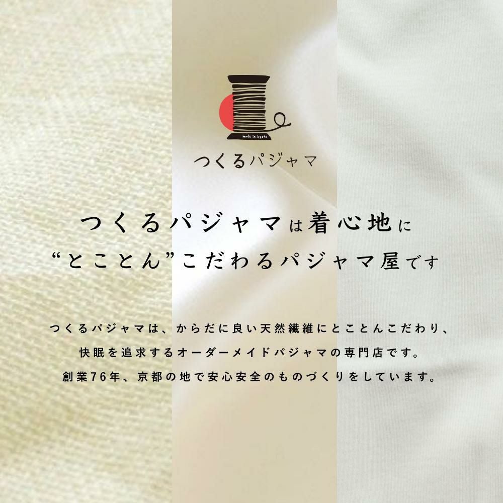 つくるパジャマは着心地に“とことん”こだわるパジャマ屋です