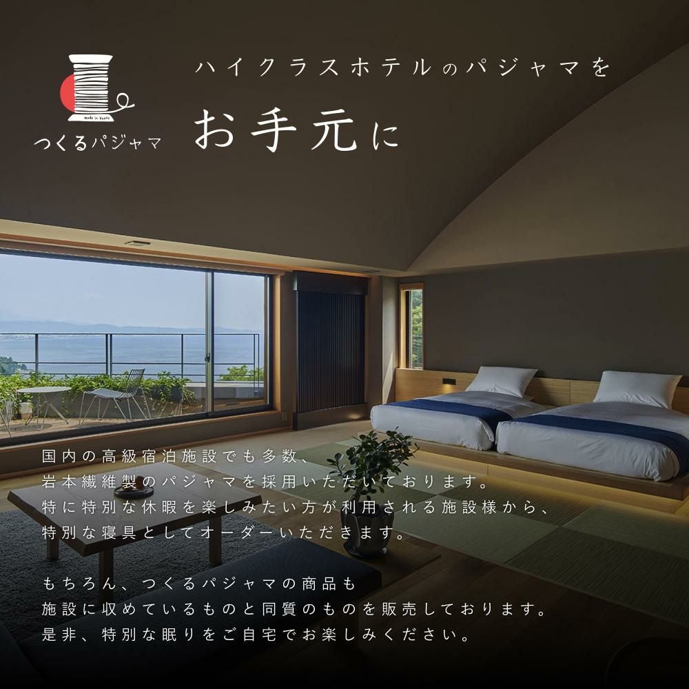 ハイクラスホテルのパジャマをお手元に