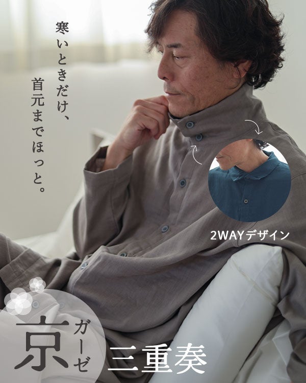 京ガーゼ三重奏メンズパジャマ 上下セット・長袖/前開き/ハイスタンドカラー【オーダーメイド】