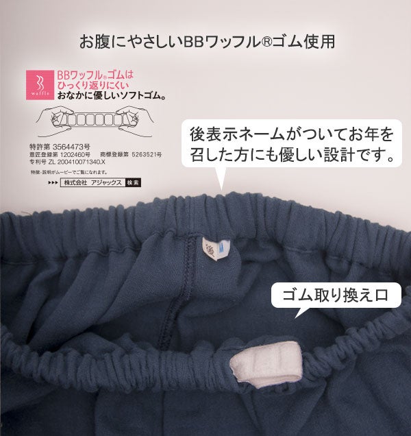 お腹に優しいBBワッフルゴムを使用しています