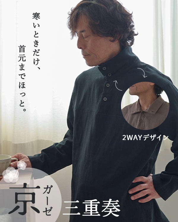 京ガーゼ三重奏メンズパジャマ 上下セット・長袖/かぶり/ハイスタンドカラー【オーダーメイド】