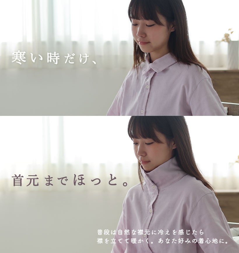 寒い時だけ、首元までほっと。2wayのスタンドカラーパジャマです