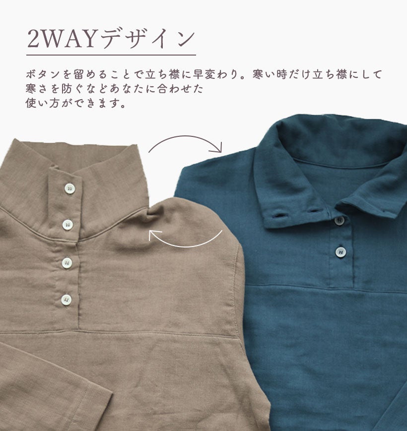 ボタンを調節することで立ち襟にも開襟にもなる2wayデザイン