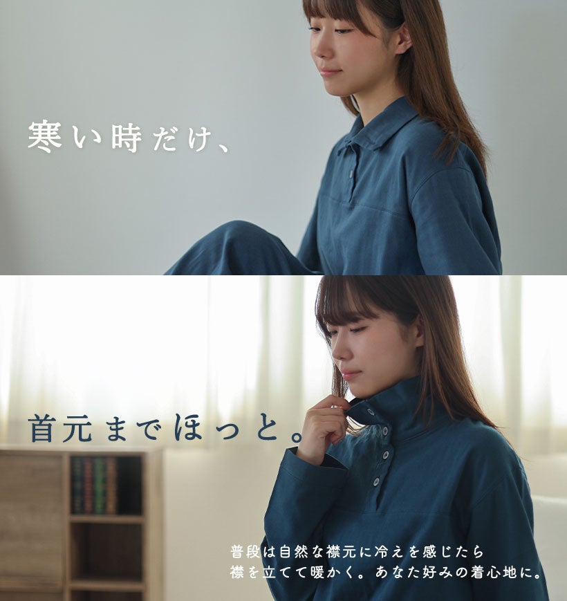  寒い時だけ、首元までほっと。2wayのスタンドカラーパジャマです