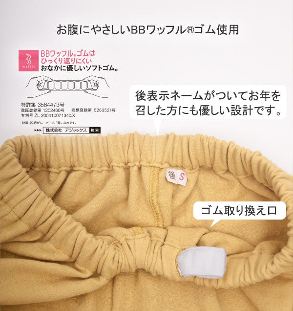 お腹に優しいBBワッフルゴムを使用しています