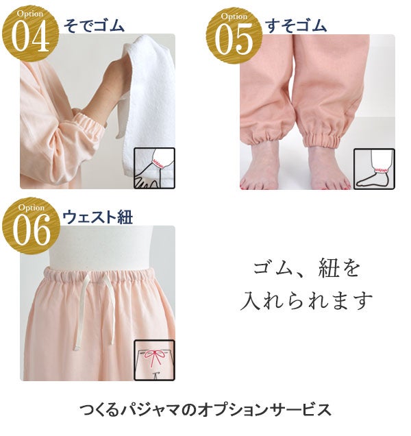 ゴムの追加、調節ができるオプション