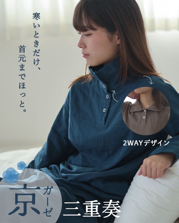 京ガーゼ三重奏レディースパジャマ 上下セット・長袖/かぶり/ハイスタンドカラー 【オーダーメイド】