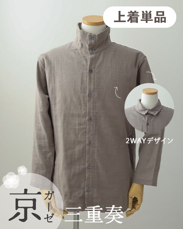 京ガーゼ三重奏 2WAYスタンドカラーメンズパジャマ上着単品・長袖/前開き/立ち襟 【オーダーメイド】