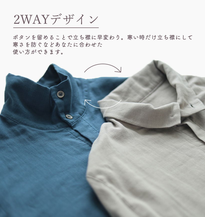 ボタンを調節することで立ち襟にも開襟にもなる2wayデザイン