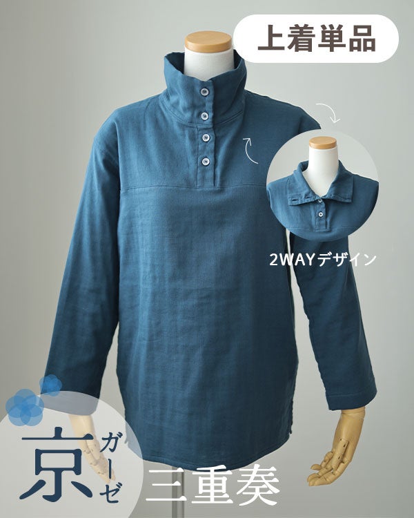 京ガーゼ三重奏 2WAYスタンドカラー レディースパジャマ上着単品・長袖/かぶり/立ち襟 【オーダーメイド】